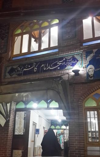 عکس مسجد امام کاظم (ع) خورگامی