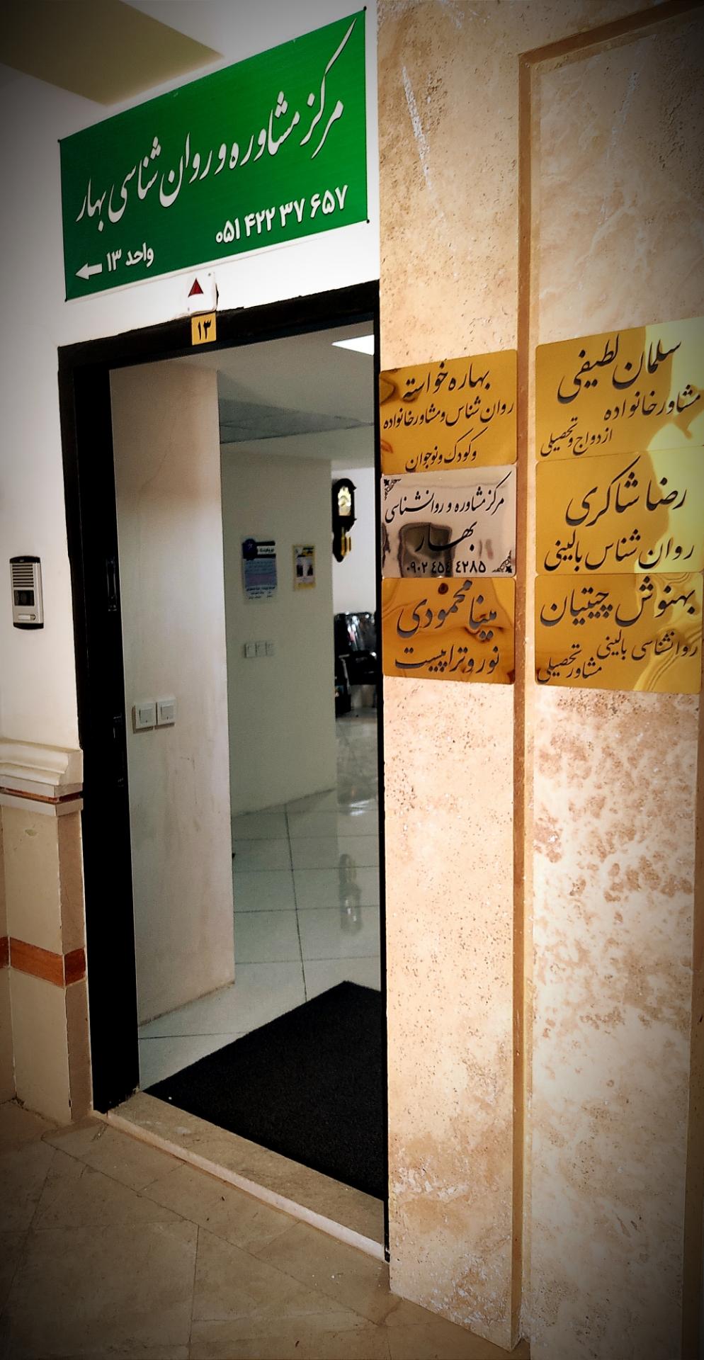 عکس مرکز مشاوره بهار 