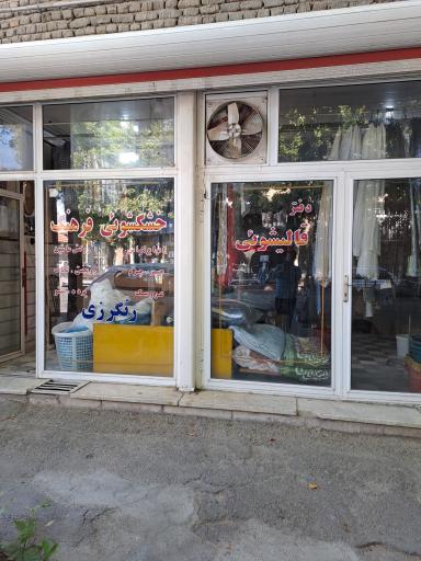 عکس خشکشویی فرهنگ