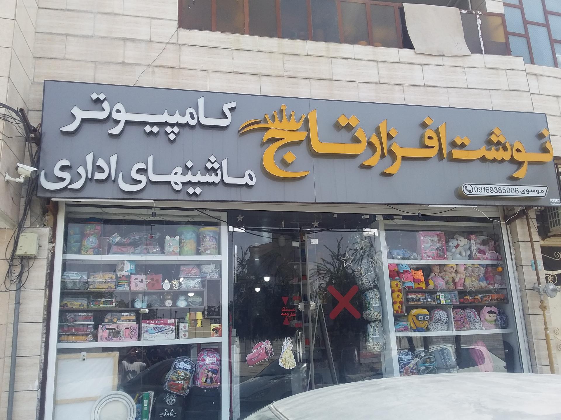 عکس نوشت افزار تاج