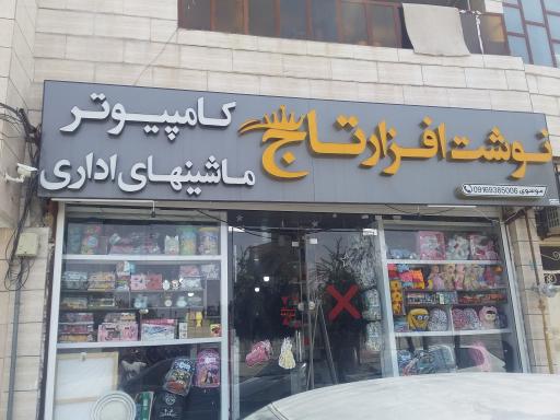 عکس نوشت افزار تاج