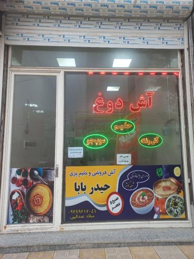 عکس آش و حلیم حیدربابا