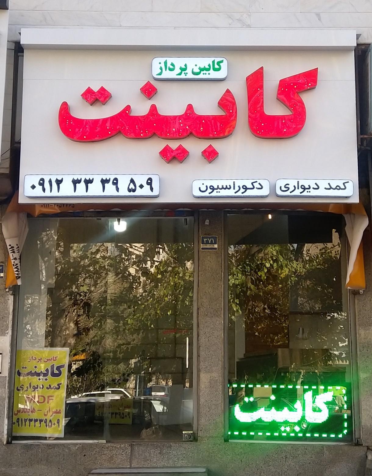 عکس کابین پرداز (نمایشگاه کابینت)