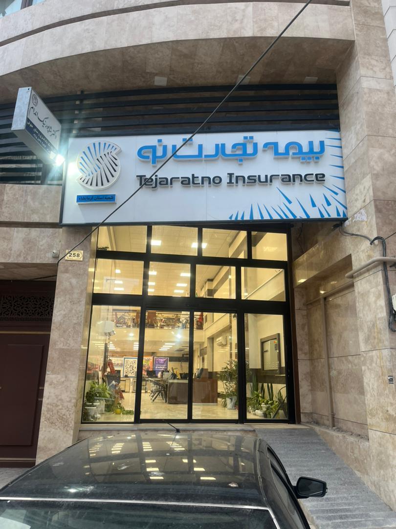 عکس بیمه تجارت نو (مدیریت استان کرمانشاه) شعبه گلستان