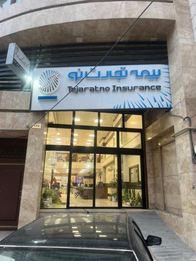 عکس بیمه تجارت نو (مدیریت استان کرمانشاه)