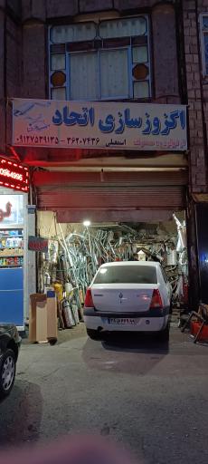 عکس اگزوز سازی اتحاد