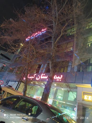 عکس بیمارستان کیان