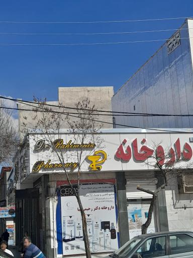 عکس داروخانه دکتر رحیمی نیا