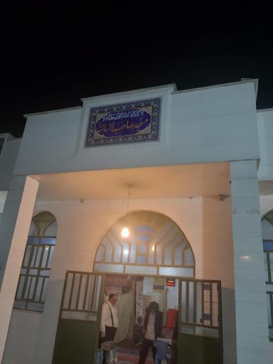 عکس مسجد صاحب الزمان