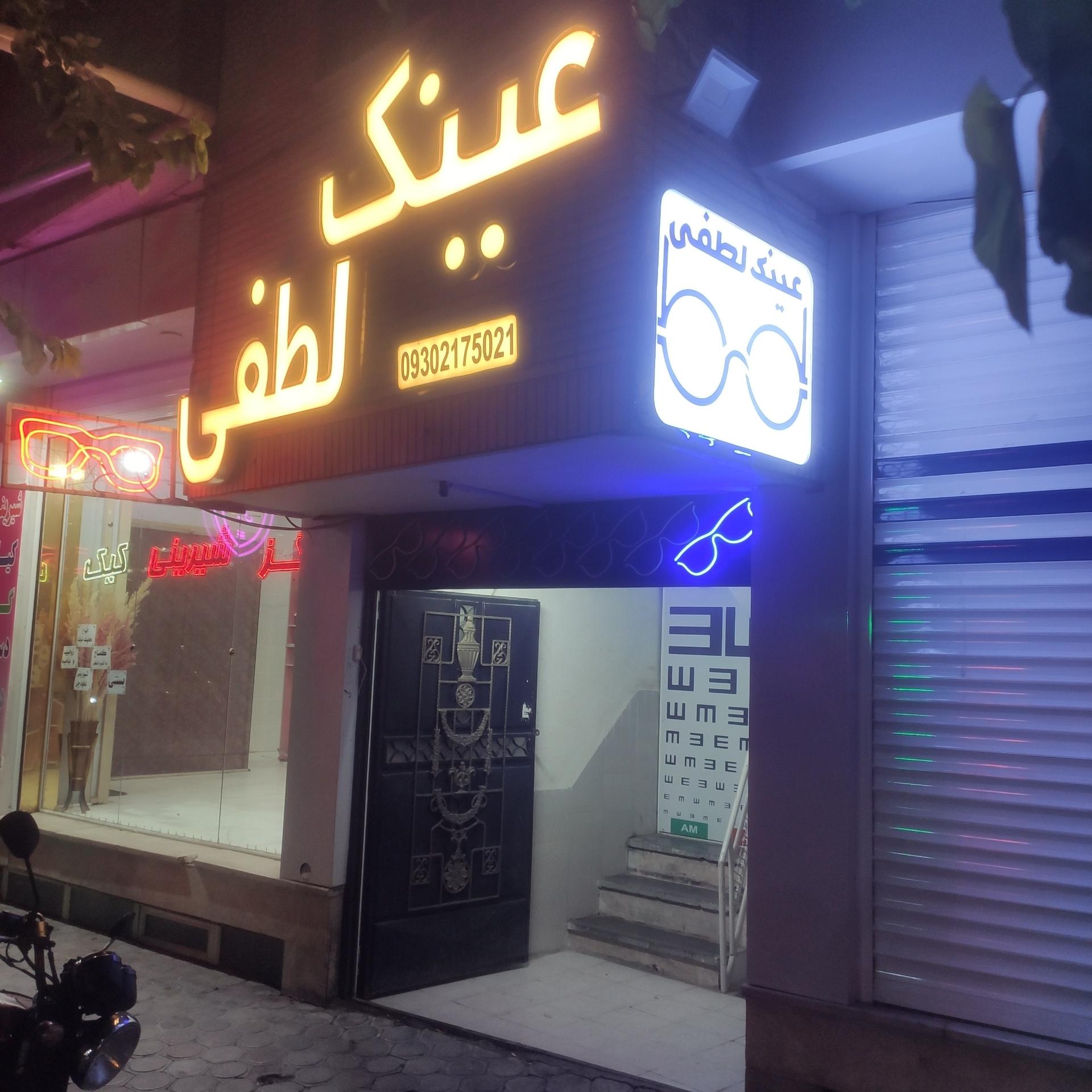 عکس عینک لطفی 