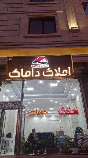 املاک داماک 