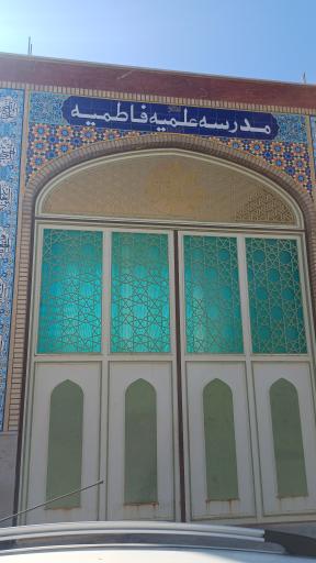 عکس  مدرسه علمیه فاطمیه 