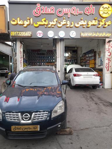 عکس اتوسرویس صادق