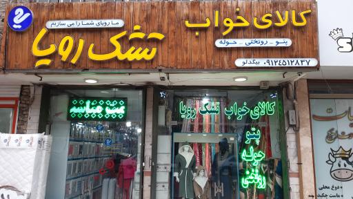 عکس نمایندگی تشک رویا