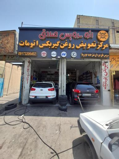 عکس اتوسرویس صادق