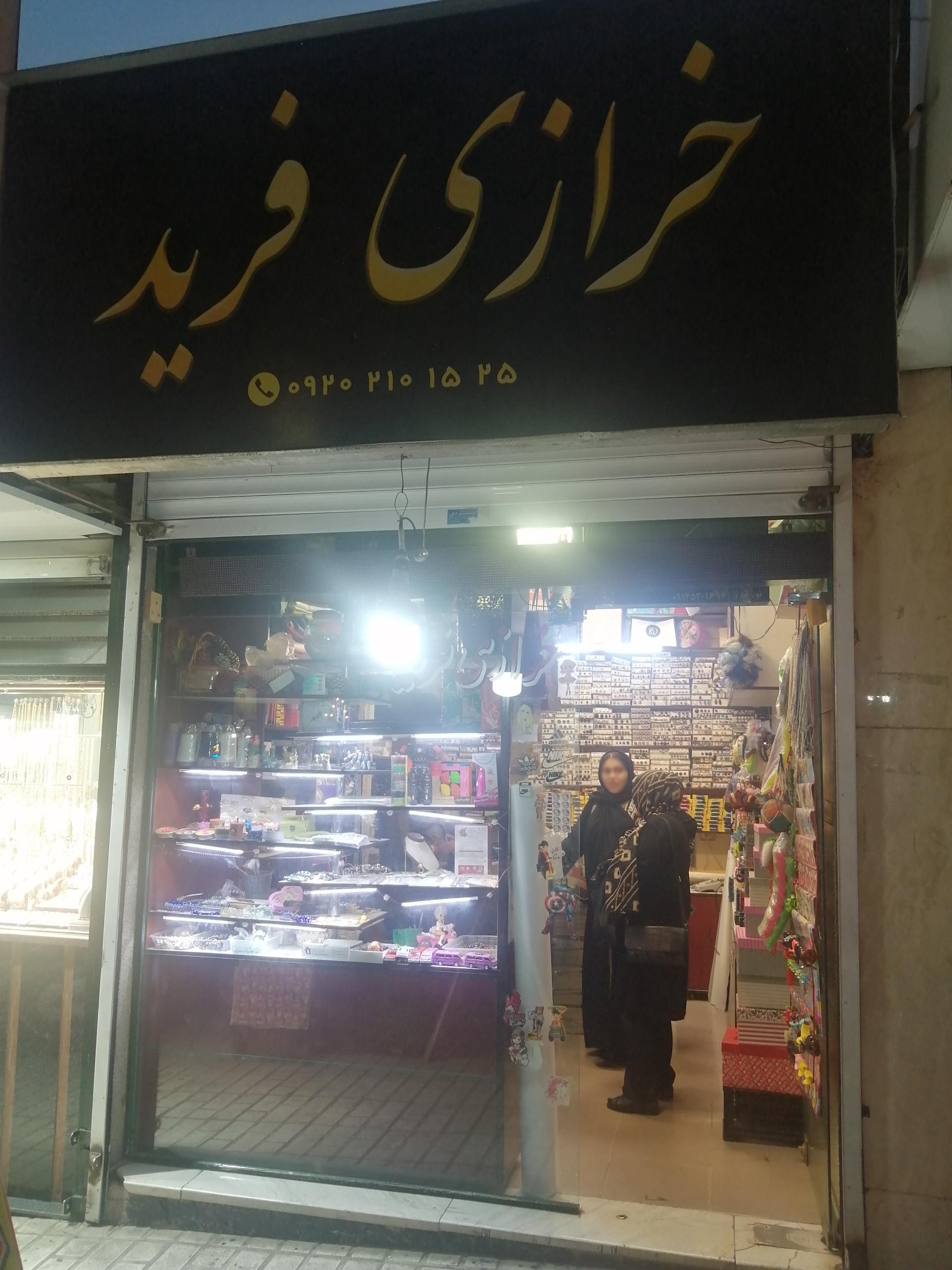 عکس خرازی فرید