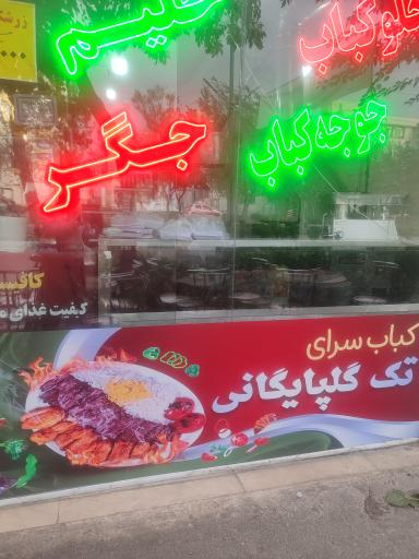 عکس چلوکبابی گلپایگانی