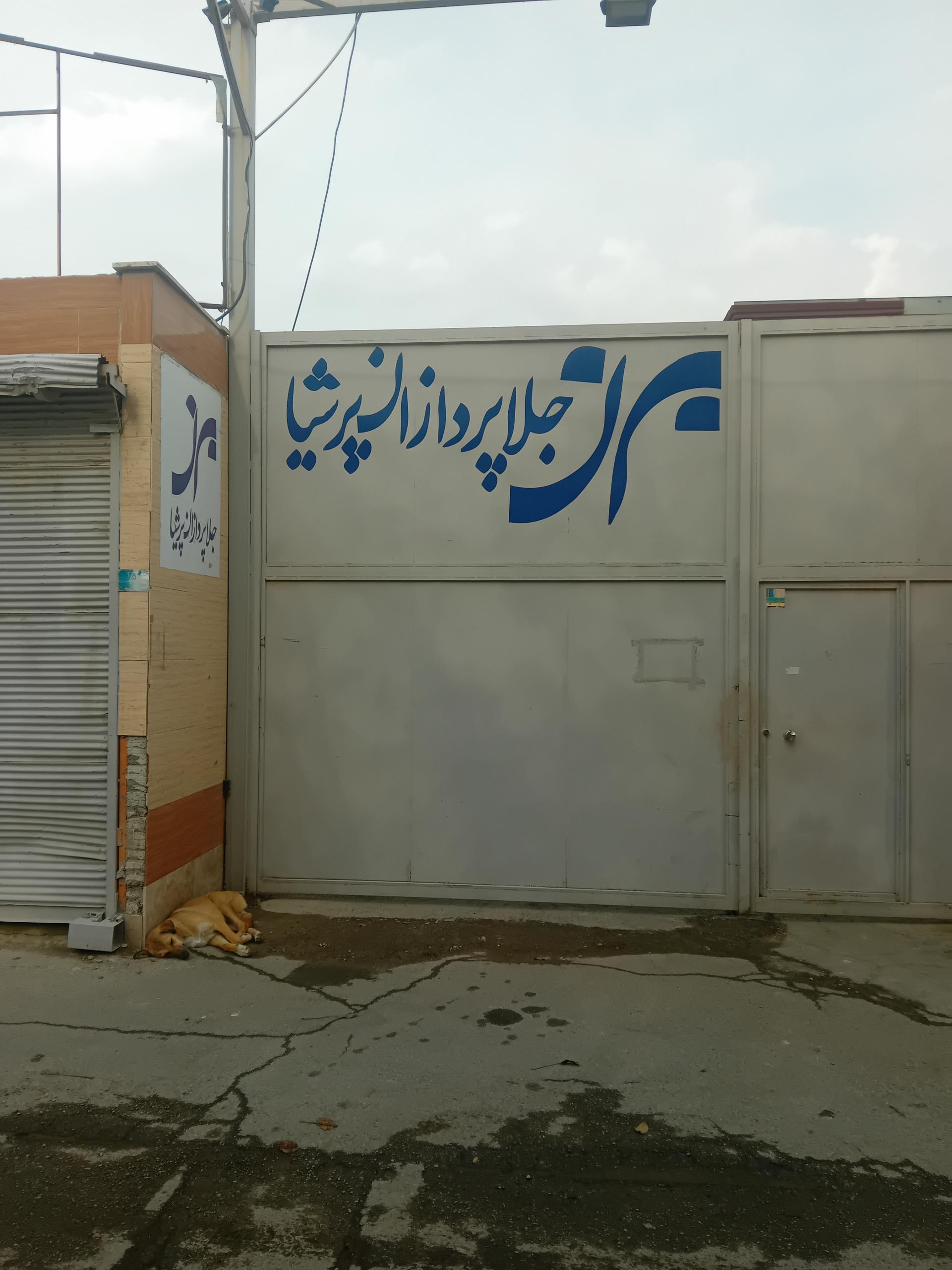 عکس شرکت جلاپردازان پرشیا