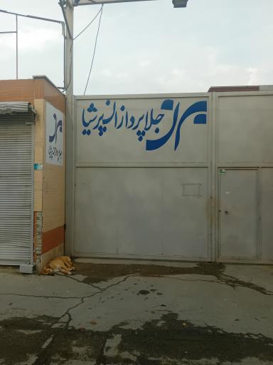 عکس شرکت جلاپردازان پرشیا