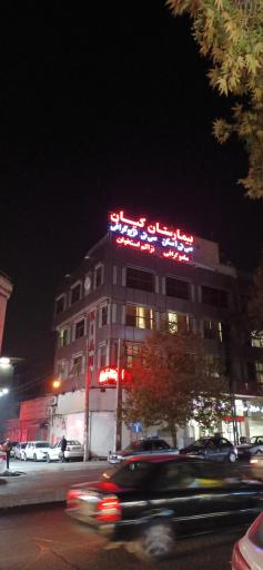 عکس بیمارستان کیان