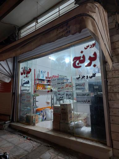 عکس برنج و حبوبات همتی