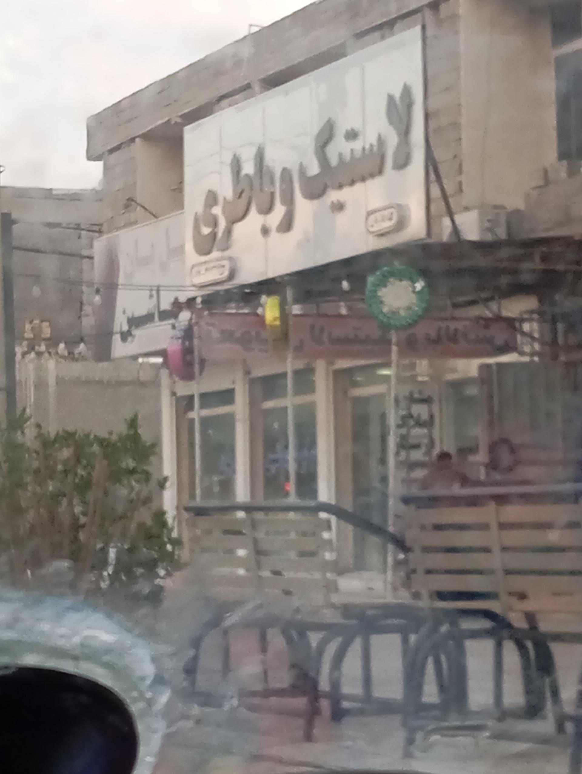 عکس لاستیک و باتری