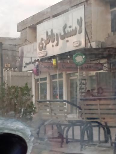 عکس لاستیک و باتری