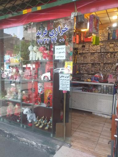 عکس خرازی فرید