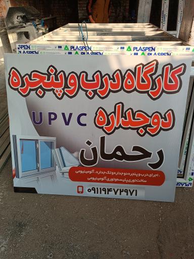 عکس درو پنجره دوجداره رحمان