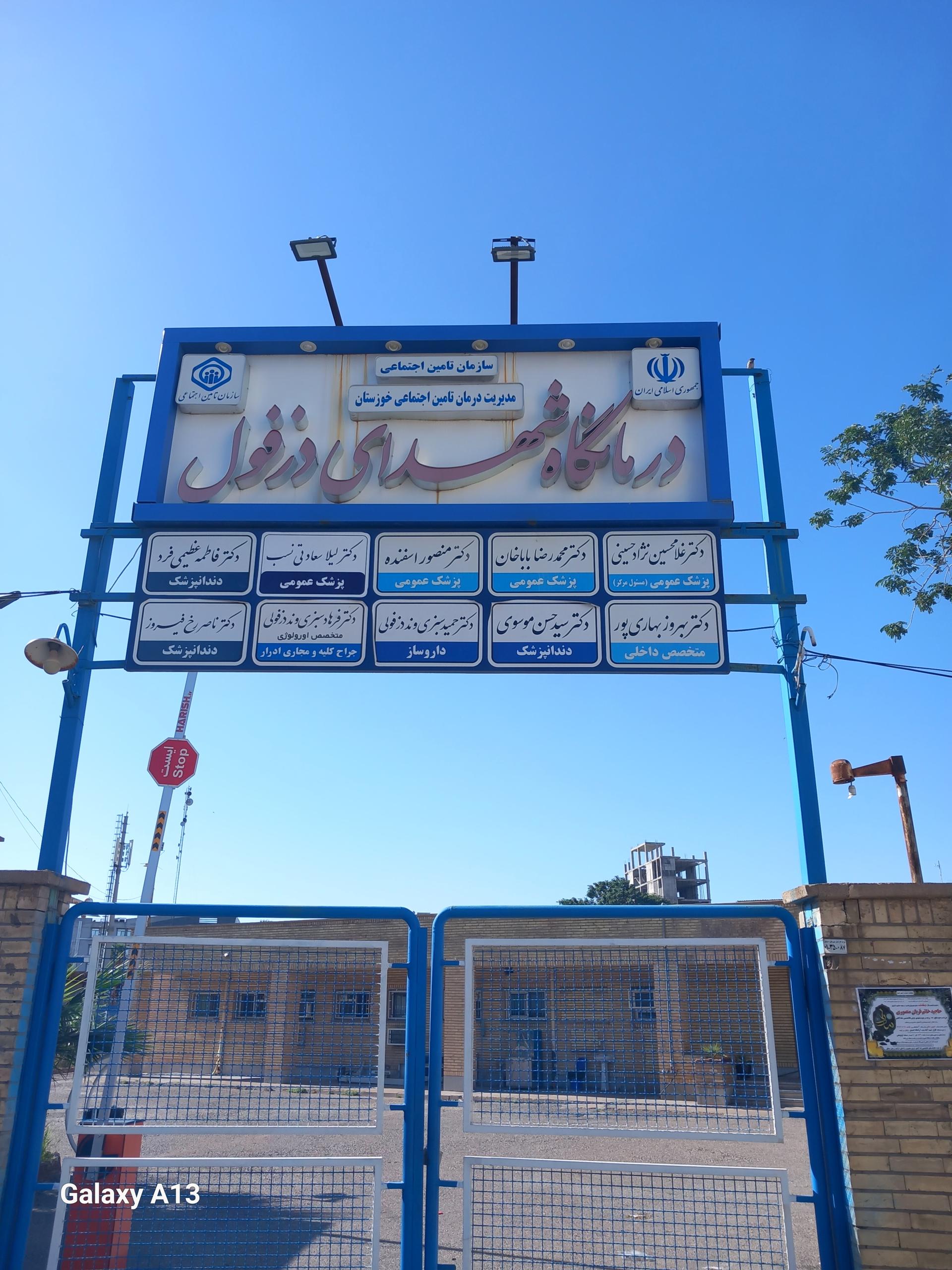 عکس درمانگاه شهدای گمنام دزفول