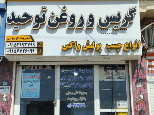 عکس  فروشگاه گریس و روغن توحید 