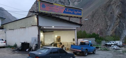 عکس تعمیرگاه محسن و باطری سازی مهرداد