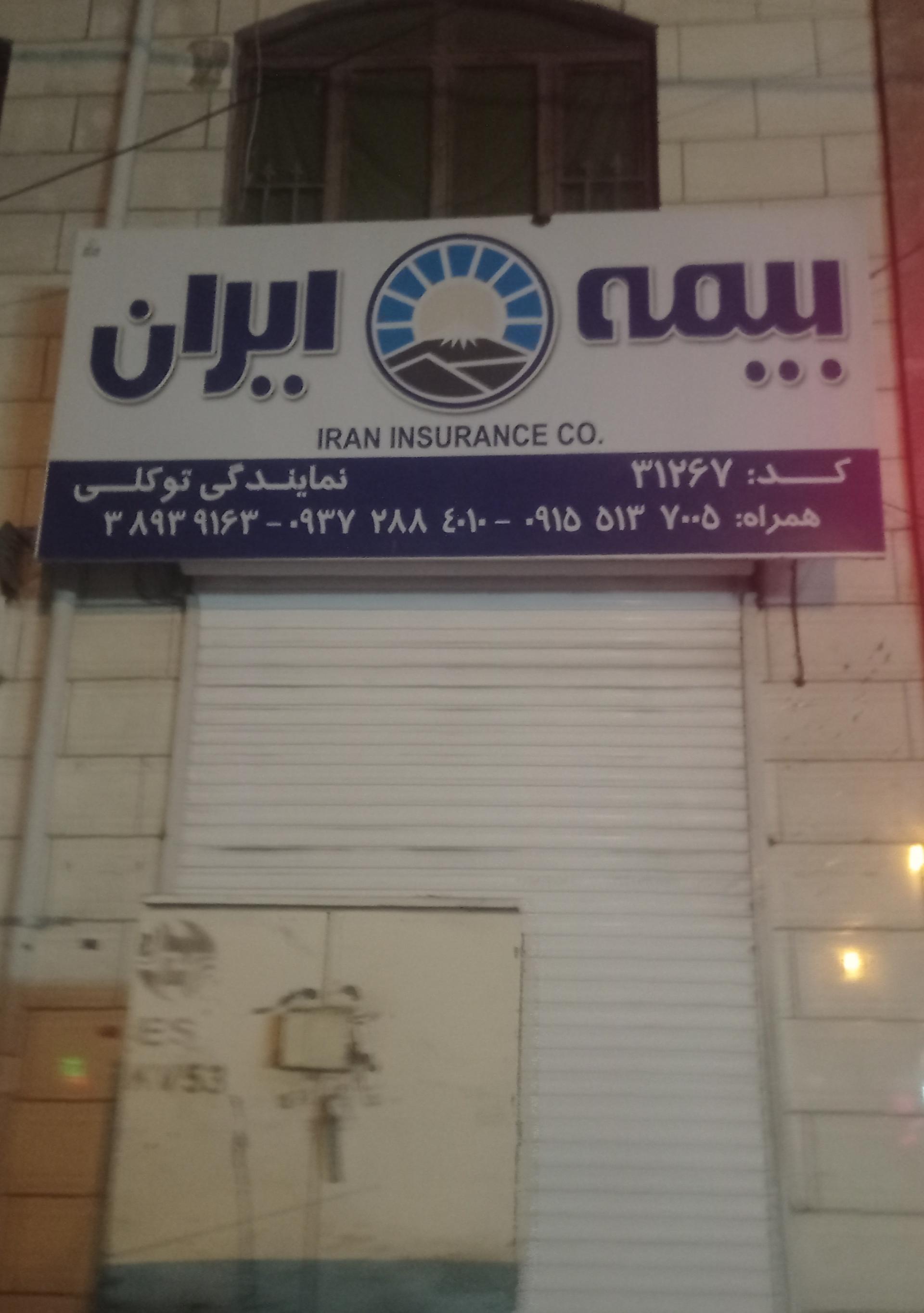 عکس بیمه ایران