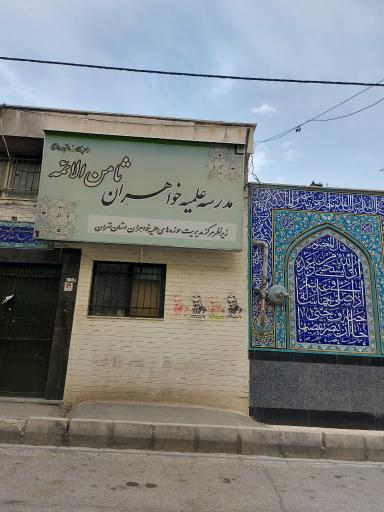 مدرسه علمیه خواهران ثامن الائمه 
