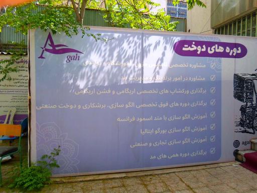 آموزشگاه خیاطی،طراحی، دوخت، صنایع دستی و هنر آگاه