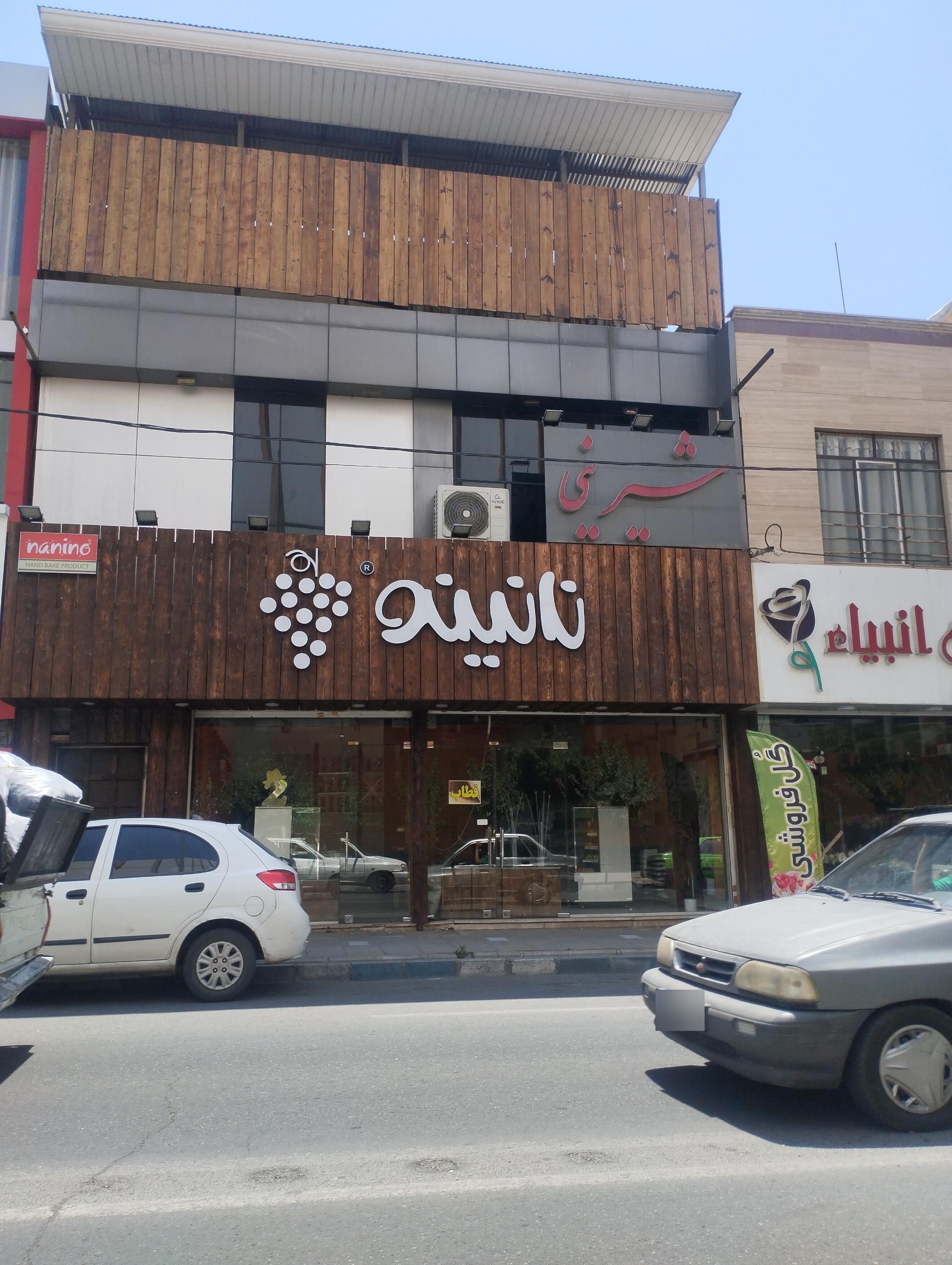 عکس نان شیرینی نانینو