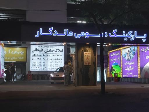 عکس پارکینگ عمومی ماندگار 