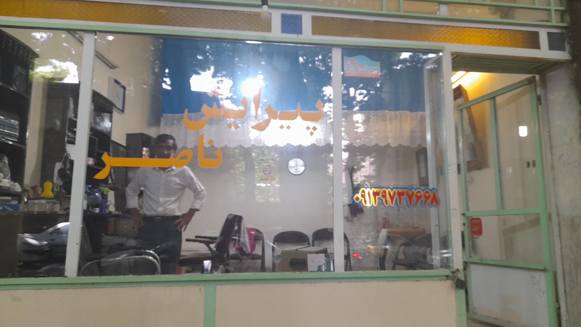 عکس پیرایش ناصر