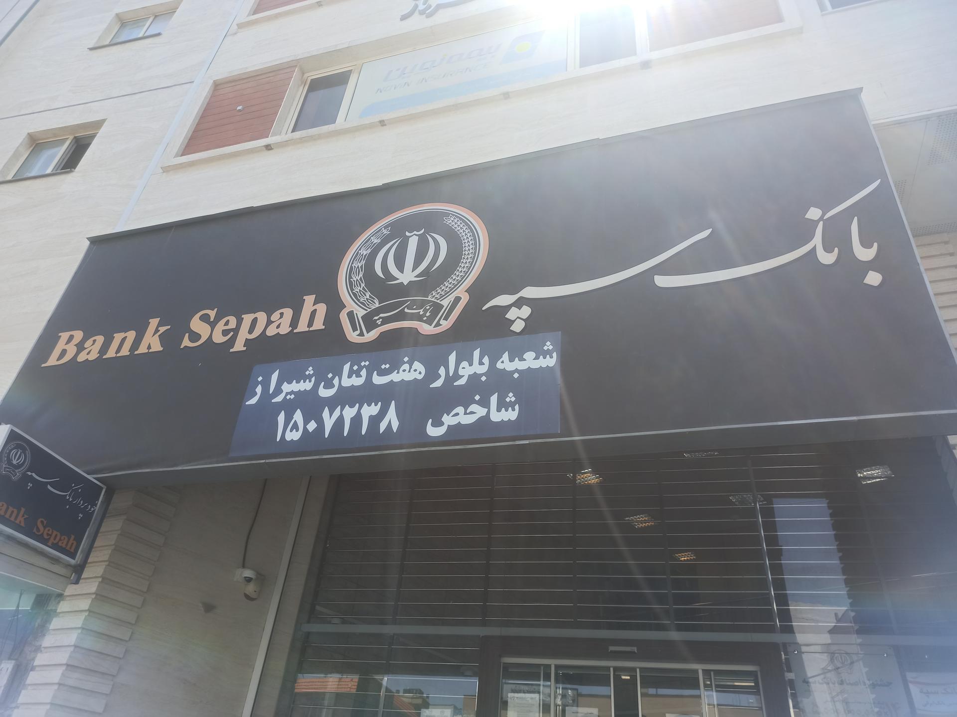 عکس بانک سپه