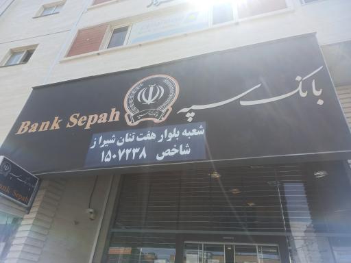 عکس بانک سپه