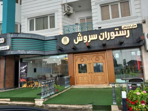 عکس هتل آپارتمان و رستوران سروش