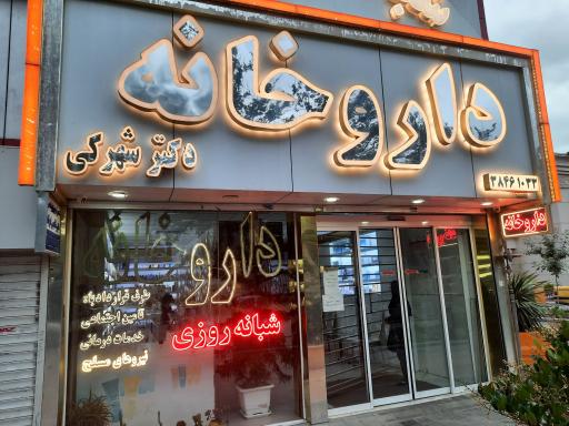 داروخانه شبانه روزی دکتر شهرکی