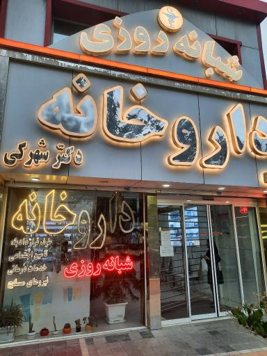داروخانه شبانه روزی دکتر شهرکی
