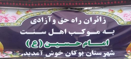 عکس موکب بوکان