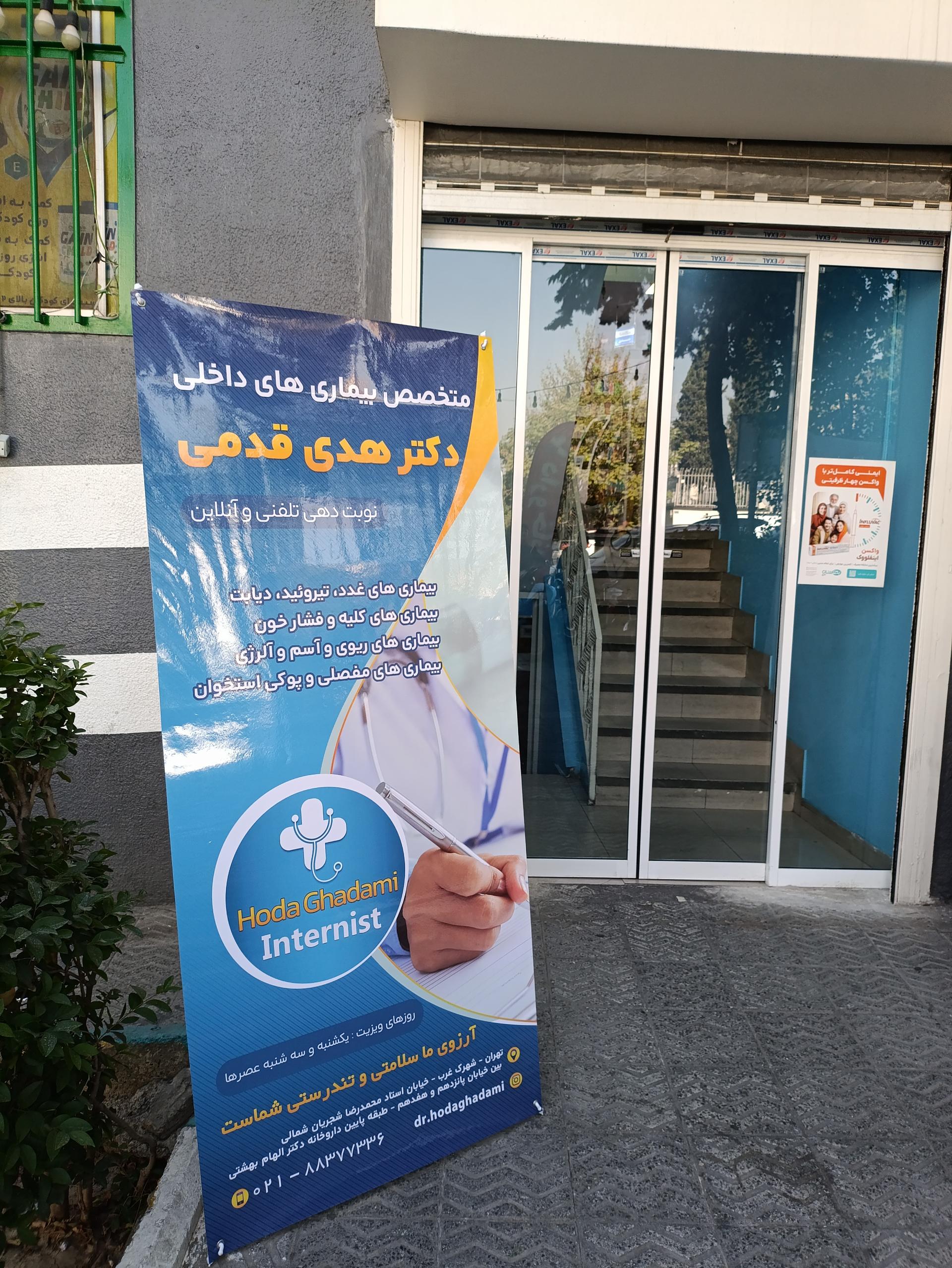 عکس مطب دکتر هدی قدمی