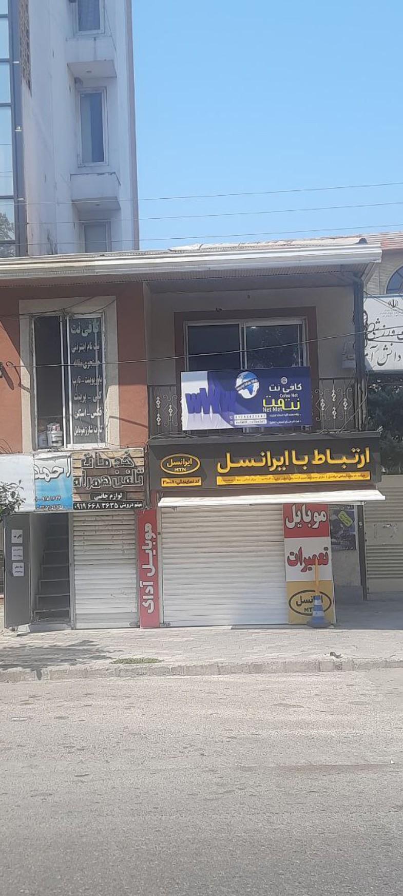 عکس کافی نت نت مت