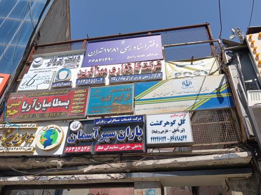 عکس دفترخانه اسناد رسمی 1781