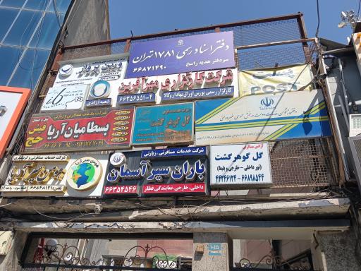 عکس دفترخانه اسناد رسمی 1781