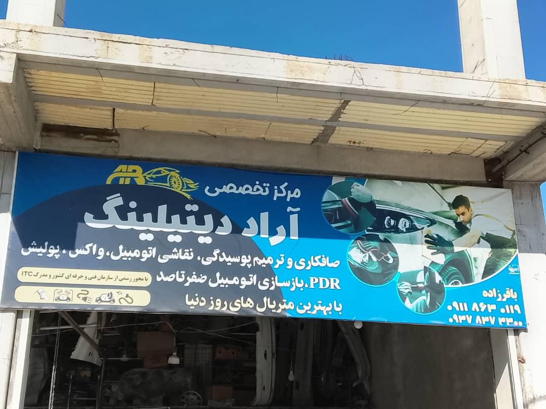 عکس مرکز تخصصی آراد دیتیلینگ