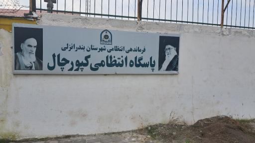 عکس پاسگاه انتظامی کپورچال